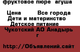 фруктовое пюре  агуша › Цена ­ 15 - Все города Дети и материнство » Детское питание   . Чукотский АО,Анадырь г.